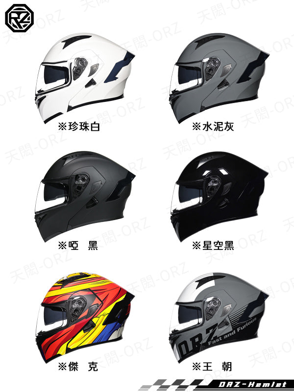 ORZ-991系列 全罩式揭面盔 雙鏡片