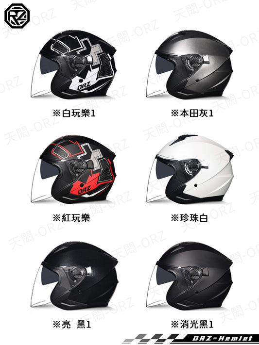 ORZ-705系列 3/4四分之三半罩式安全帽 雙鏡片