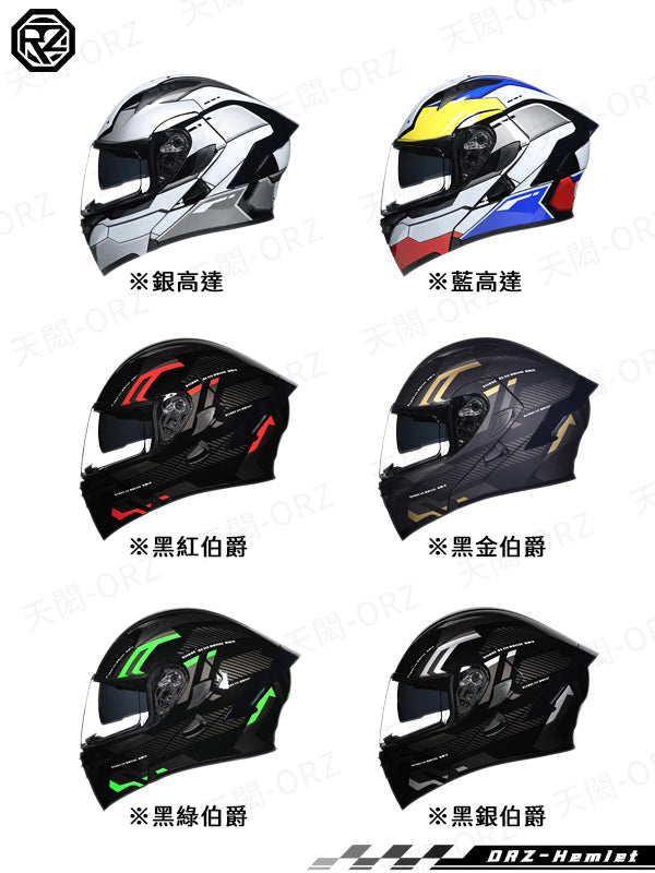 ORZ-991系列 全罩式揭面盔 雙鏡片
