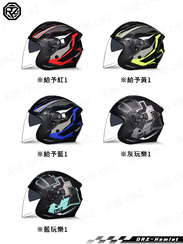 ORZ-705系列 3/4四分之三半罩式安全帽 雙鏡片
