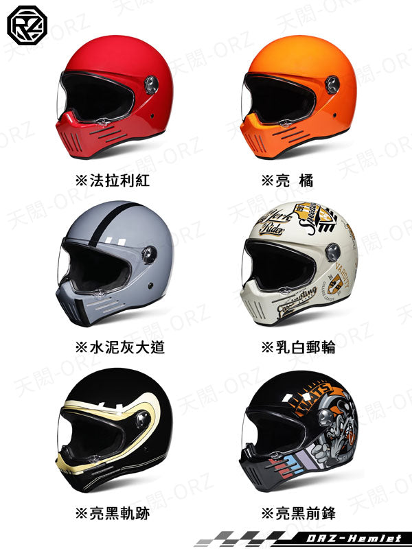 ORZ-728系列 復古巡航全罩式安全帽