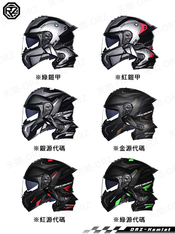 ORZ-958系列 全罩式揭面盔 高清雙鏡片