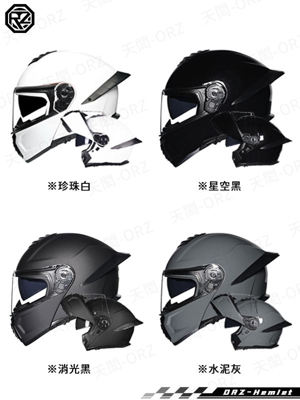 ORZ-B08系列 全罩式揭面盔 雙鏡片