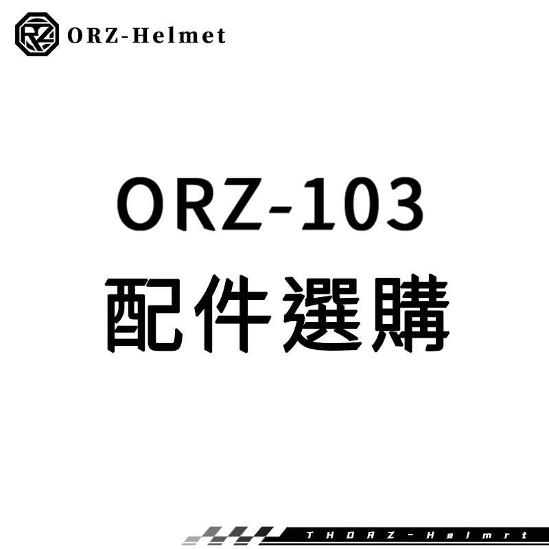ORZ-安全帽103系列-安全帽加購商品