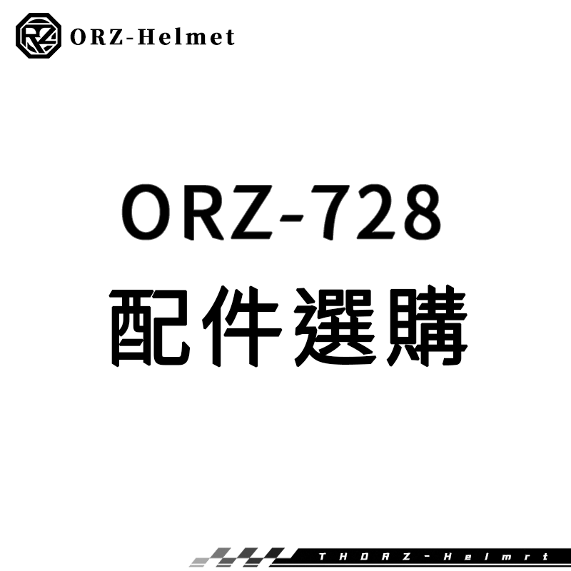 ORZ-安全帽728系列-安全帽加購商品