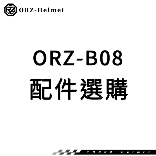 ORZ-安全帽B08系列-安全帽加購商品