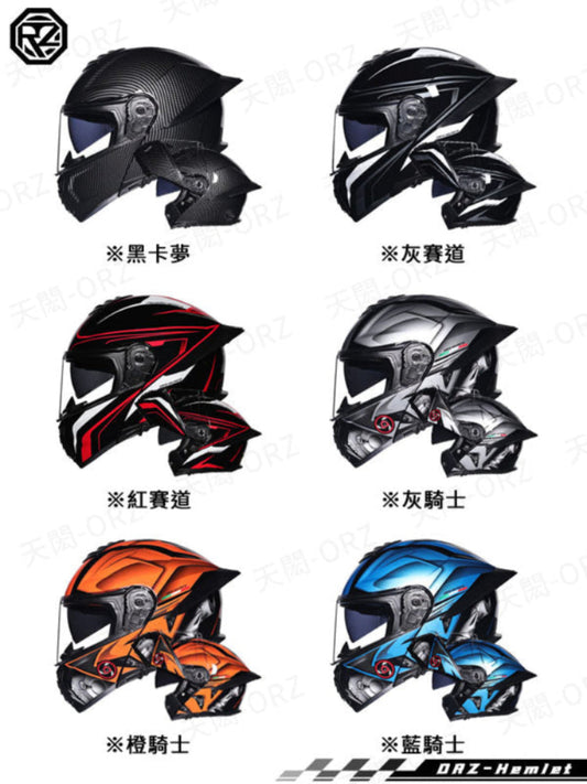 ORZ-B08系列  全罩式揭面盔 雙鏡片