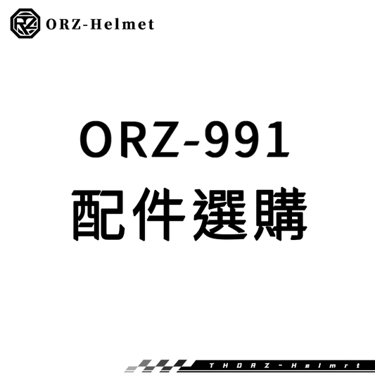 ORZ-安全帽991系列-安全帽加購商品
