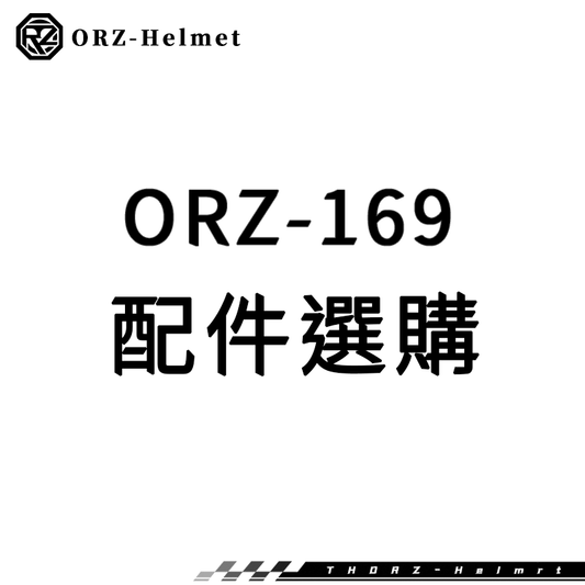 ORZ-安全帽169系列-安全帽加購商品