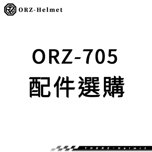 ORZ-安全帽705系列-安全帽加購商品